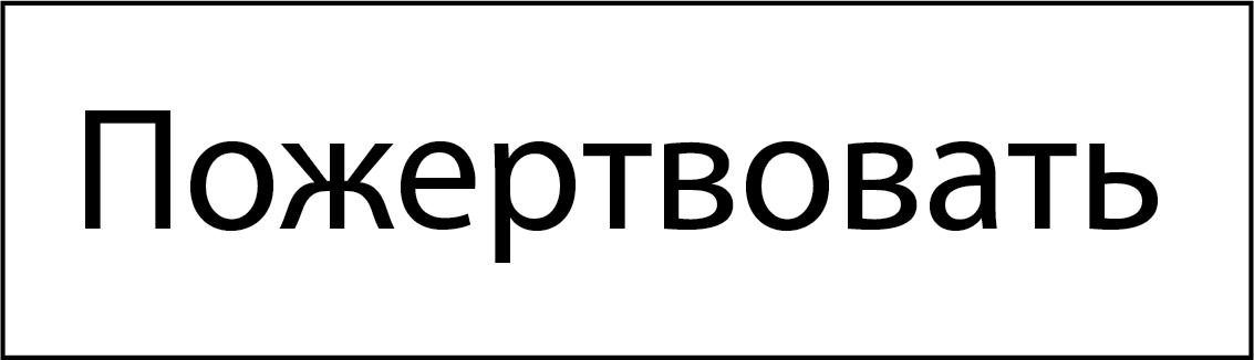 Пожертвувати